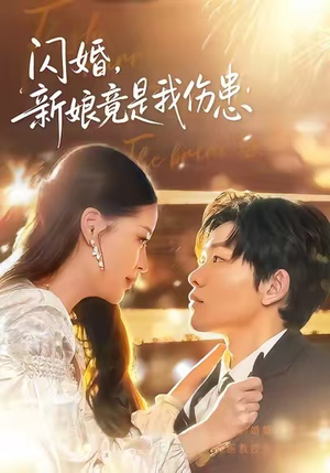 闪婚：新娘竟是我伤患（77集）好看的短剧电影