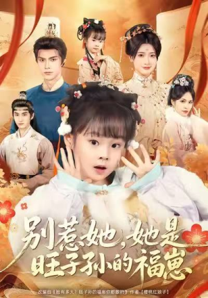 别惹她，她是旺子孙的福崽（70集）深夜短剧精彩分享