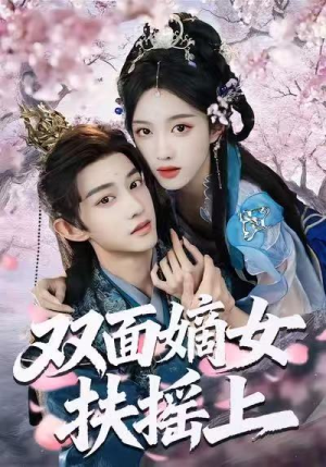 双面嫡女扶摇上（74集）精彩又上头的短剧来了