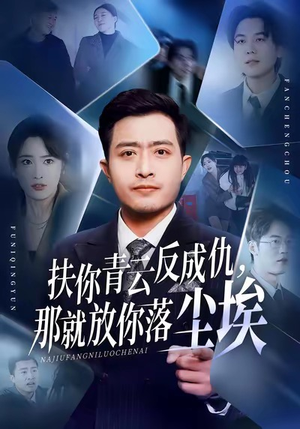 扶你青云反成仇，那就放你落尘埃（50集）短剧全集秒播无卡顿