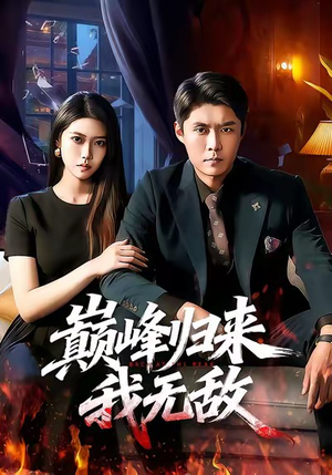 巅峰归来，我无敌（90集）短剧完整版大结局