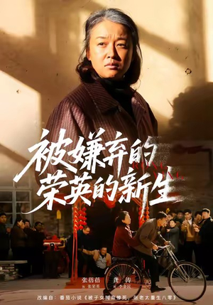 被嫌弃的荣英的新生（67集）短剧热播抢先看