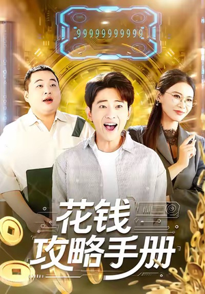 花钱攻略手册（90集）享受免费短剧的魅力