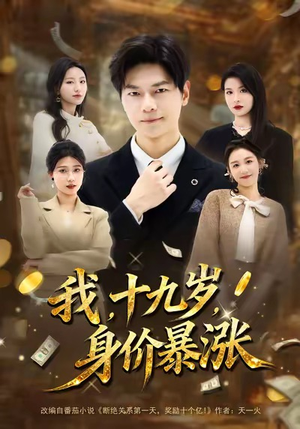 我十九岁身价暴涨（80集）超火热门短剧抢先看
