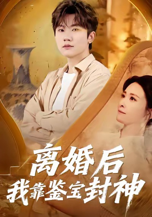 离婚后我靠鉴宝封神（69集）点击链接观看完整版短剧