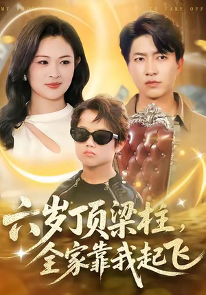 六岁顶梁柱，全家靠我起飞（90集）再也不用花钱看短剧了