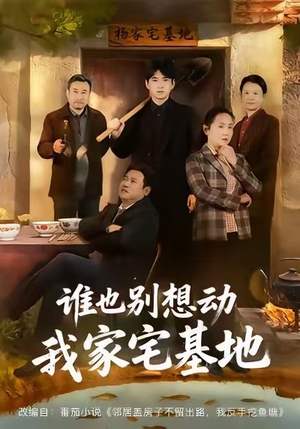 谁也别想动我家宅基地（57集）热门短剧看不停