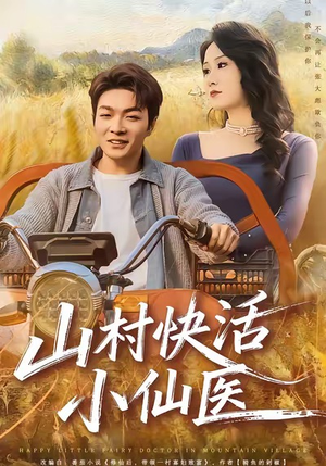 山村快活小仙医（66集）短剧全集更精彩