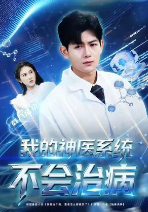 我的神医系统不会治病（73集）短剧这部剧太好看了