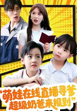 萌娃在线直播寻爹，超级奶爸来报到（77集）火爆热门短剧来袭好看又上头