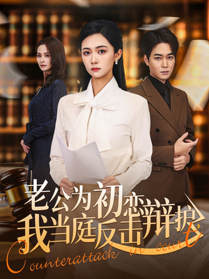 老公为初恋辩护，我当庭反击（72集）全集短剧免费完整版在线观看
