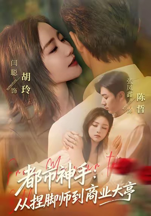 都市神手：从捏脚师到商业大亨（80集）这部短剧太好看了