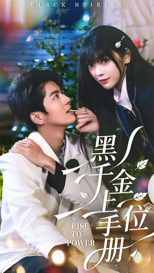 黑千金上位手册（130集）短剧全集畅看无门槛