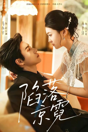 陷落京霓（110集）每天更新短剧更精彩