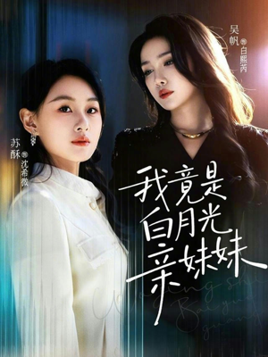 我竟是白月光亲妹妹（92集）一口气追完全集短剧