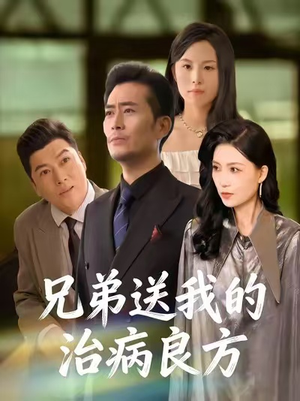 兄弟送我的治病良方（43集）每天更新短剧一起来追吧