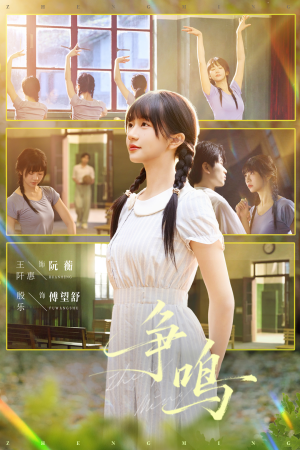 争鸣（66集）短剧全集VR沉浸版