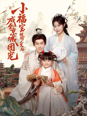 小福宝被偷人生后，成全京城团宠（80集）好看又上头的短剧来了