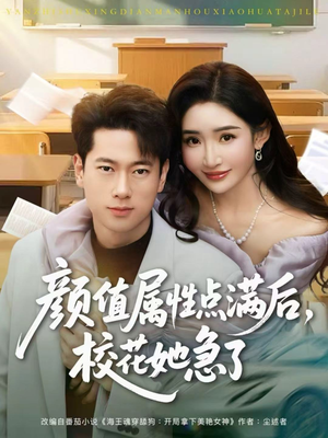 颜值属性点满后，校花她急了（80集）每日短剧追不停