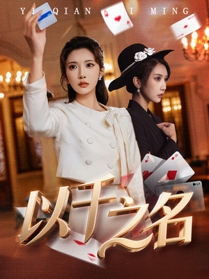 以千之名（60集）短剧合集4K修复版