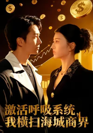 激活呼吸系统，我横扫海城商界（79集）一口气追完的短剧列表汇总