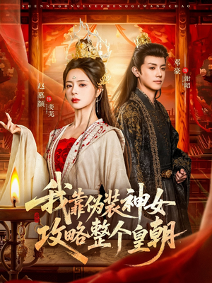 我靠伪装神女攻略整个皇朝（80集）红果免费短剧app免费看全集