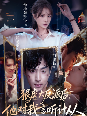 狠虐大反派后他对我言听计从（76集）全网独播短剧免费观影