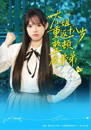 大小姐重返十八岁整顿废弟弟（70集）全集免费观看西瓜短剧