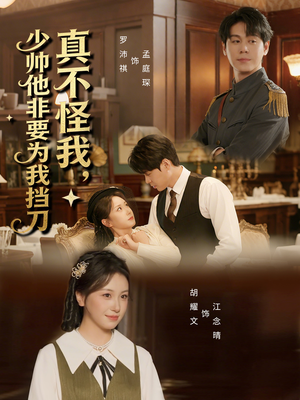 真不怪我，少帅他非要为我挡刀（69集）超好看短剧抢先看