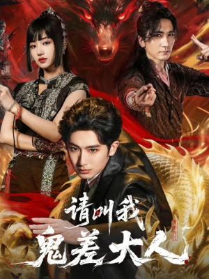 请叫我鬼差大人（81集）高分佳作短剧免费看