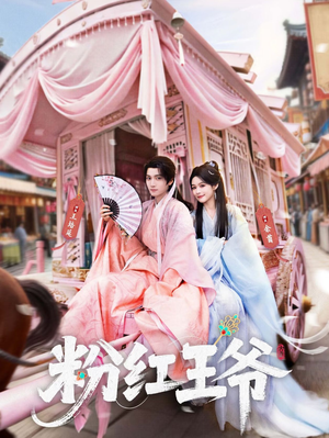 粉红王爷（70集）短剧完整版免费观看