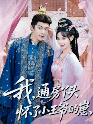 我通房丫头怀了小王爷的崽（60集）短剧更新抢先看