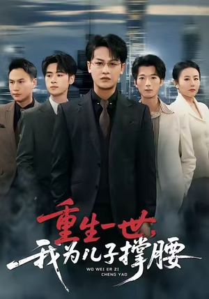 重生一世，我为儿子撑腰（80集）短剧宝藏全集限免看