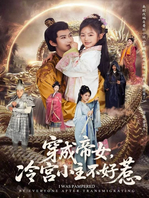 穿成帝女，冷宫小主不好惹（77集）短剧全集热力排行榜之一