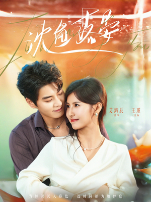 沈鱼落晏（77集）热门短剧持续更新