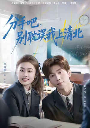分手吧，别耽误我上清北（65集）每天更新最火的短剧