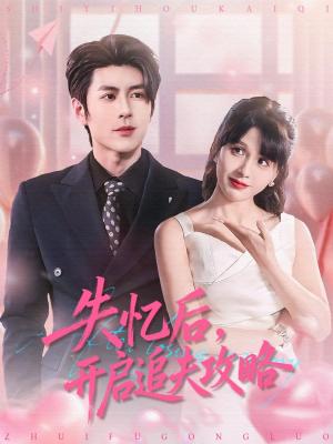 失忆后，开启追夫攻略（110集）短剧精选全集无广告