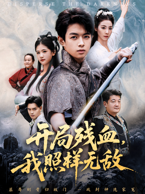 开局残血我照样无敌（60集）短剧全系列免费畅享