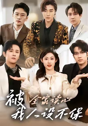 被全家读心，我人设不保（47集）一口气看完了整部短剧