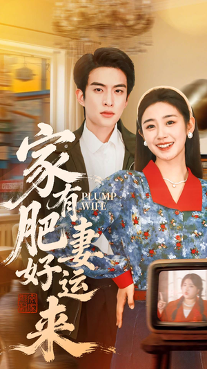 家有肥妻好运来（100集）海量短剧免费看