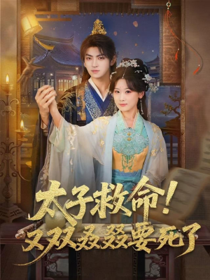 太子救命！又双叒叕要死了（60集）好看又上头的热播短剧推荐