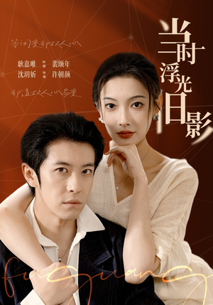 当时浮光旧影（70集）爱上了这部短剧了