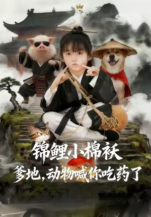 锦鲤小棉袄爹地，动物喊你吃药了（50集）免费看短剧全集