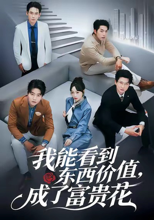 我能看到东西价值，成了富贵花（80集）亿人都在追的精彩短剧