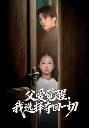 父爱觉醒，我选择夺回一切（80集）好看到停不下来的短剧