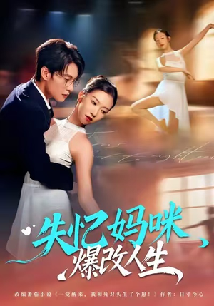 失忆妈咪爆改人生（60集）短剧解说推荐好剧