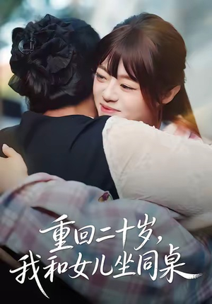 重回二十岁，我和女儿坐同桌（47集）左下角看全集热门短剧推荐