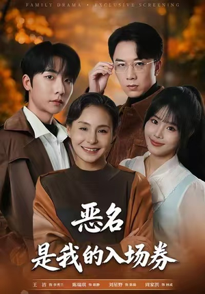 恶名，是我的入场券（55集）短剧抢先看途经你的盛放