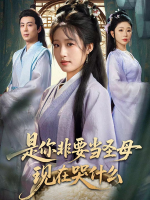 是你非要当圣母现在哭什么（70集）免费看剧热门短剧