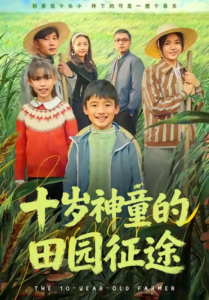 十岁神童的田园征途（63集）在红果短剧app免费看
